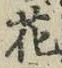 글자 花