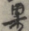 果 위치 확인됨