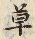 𡨸草
