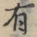 Đã định vị 有