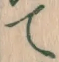 字て