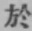 글자 於