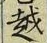 글자 越