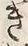 文字 き