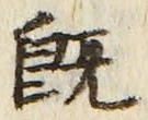 글자 既