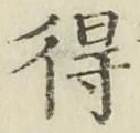 글자 得