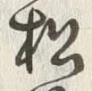 字松