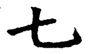 “七”字