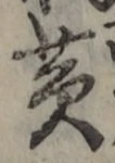글자 黄