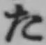 글자 た