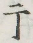 亍の位置