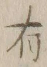 글자 有