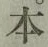字本