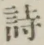 글자 詩