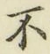 글자 不