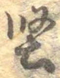 堅 위치 확인됨