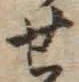 글자 せ