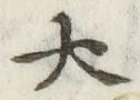 글자 大