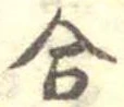 合 위치 확인됨
