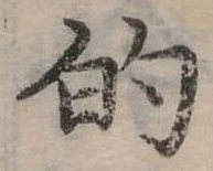 位置定マレル的