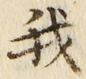 Character 我
