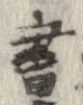 已定位書