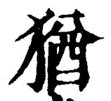 글자 猶
