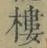 文字 樓