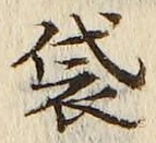 글자 袋