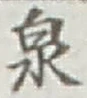글자 泉