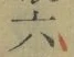 글자 六