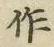 字作