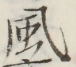 글자 風
