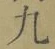字九