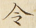글자 令