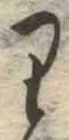 𛃶 위치 확인됨