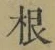 글자 根