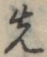 先 위치 확인됨