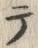 文字テ