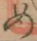 字め