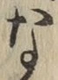 글자 な