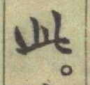文字此