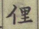 文字俚