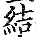 글자 結