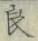 Character 良
