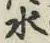 글자 水