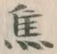 글자 焦