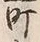 字町