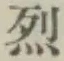 글자 烈
