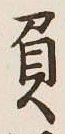 文字負